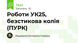 Роботи УК25, безстикова колія (ПУРК)