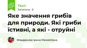 Яке значення грибів для природи. Які гриби їстивні, а які - отруйні