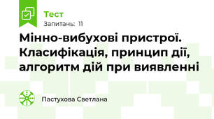 Мінно-вибухові пристрої. Класифікація, принцип дії, алгоритм дій при виявленні