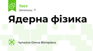 Ядерна фізика