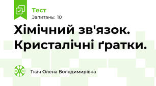 Хімічний зв'язок. Кристалічні ґратки.