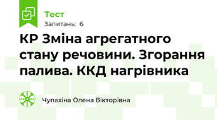 КР Зміна агрегатного стану речовини. Згорання палива. ККД нагрівника