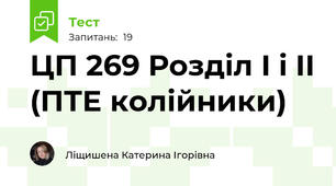 ЦП 269 Розділ І і ІІ (ПТЕ колійники)