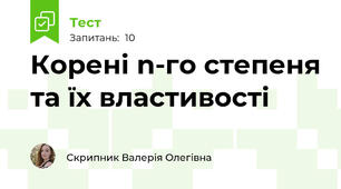 Корені n-го степеня та їх властивості