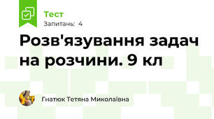 Розв'язування задач на розчини. 9 кл