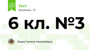 6 кл. №3