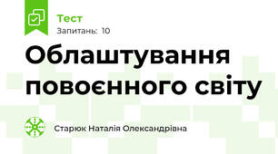 Облаштування повоєнного світу