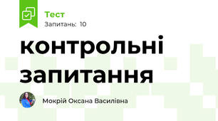 контрольні запитання