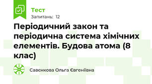 Періодичний закон та періодична система хімічних елементів. Будова атома (8 клас)