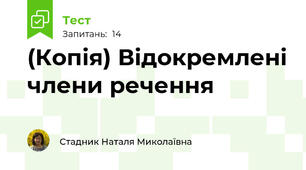 (Копія) Відокремлені члени речення
