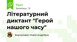 Літературний диктант "Герой нашого часу" 