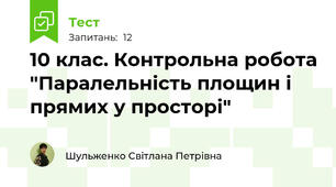  10 клас. Контрольна робота "Паралельність площин і прямих у просторі"