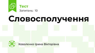  Словосполучення