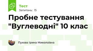 Пробне тестування "Вуглеводні" 10 клас