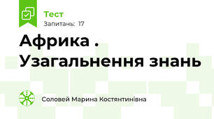  Африка . Узагальнення знань