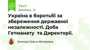  Україна в боротьбі за збереження державної незалежності. Доба Гетманату  та Директорії.