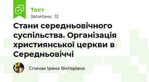 Стани середньовічного суспільства. Організація християнської церкви в Середньовіччі