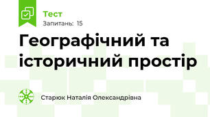 Географічний та історичний простір