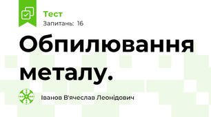 Обпилювання металу.