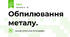 Обпилювання металу.