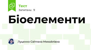 Біоелементи