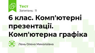 6 клас. Комп'ютерні презентації. Комп'ютерна графіка