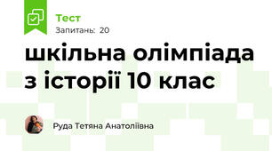 шкільна олімпіада з історії 10 клас 