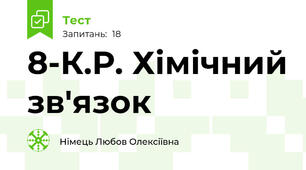 8-К.Р. Хімічний зв'язок