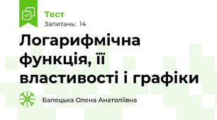  Логарифмічна функція, її властивості і графіки