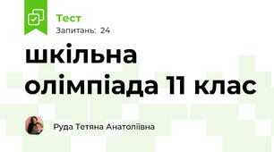 шкільна олімпіада 11 клас