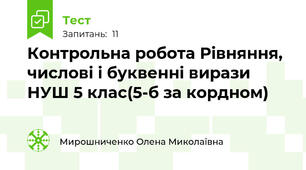 Контрольна робота Рівняння, числові і буквенні вирази НУШ 5 клас(5-б за кордном)