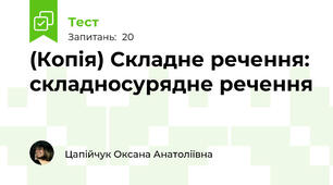 (Копія) Складне речення: складносурядне речення