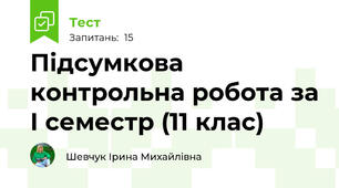 Підсумкова контрольна робота за І семестр (11 клас)