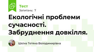 Екологічні проблеми сучасності. Забруднення довкілля.