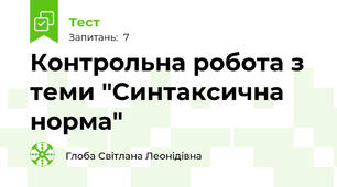Контрольна робота з теми "Синтаксична норма"