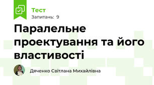 Паралельне проектування та його властивості