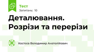 Деталювання. Розрізи та перерізи