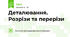 Деталювання. Розрізи та перерізи