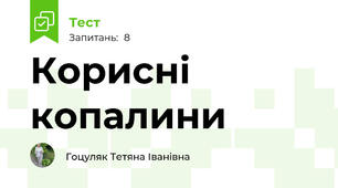 Корисні копалини