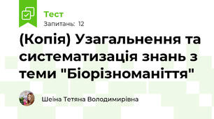 (Копія) Узагальнення та систематизація знань з теми "Біорізноманіття"