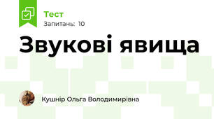 Звукові явища