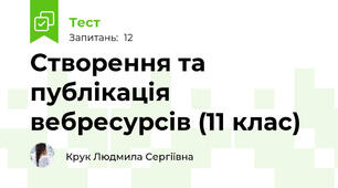 Створення та публікація вебресурсів (11 клас)