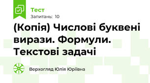 (Копія) Числові буквені вирази. Формули. Текстові задачі