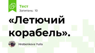 «Летючий корабель». 