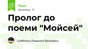 Пролог до поеми "Мойсей"