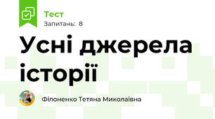 Усні джерела історії
