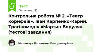 Контрольна робота № 2. «Театр корифеїв». Іван Карпенко-Карий. Трагікомедія «Мартин Боруля» (тестові завдання)