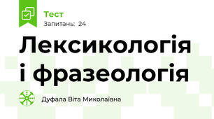 Лексикологія і фразеологія