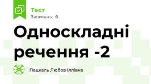 Односкладні речення -2