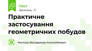  Практичне застосування геометричних побудов